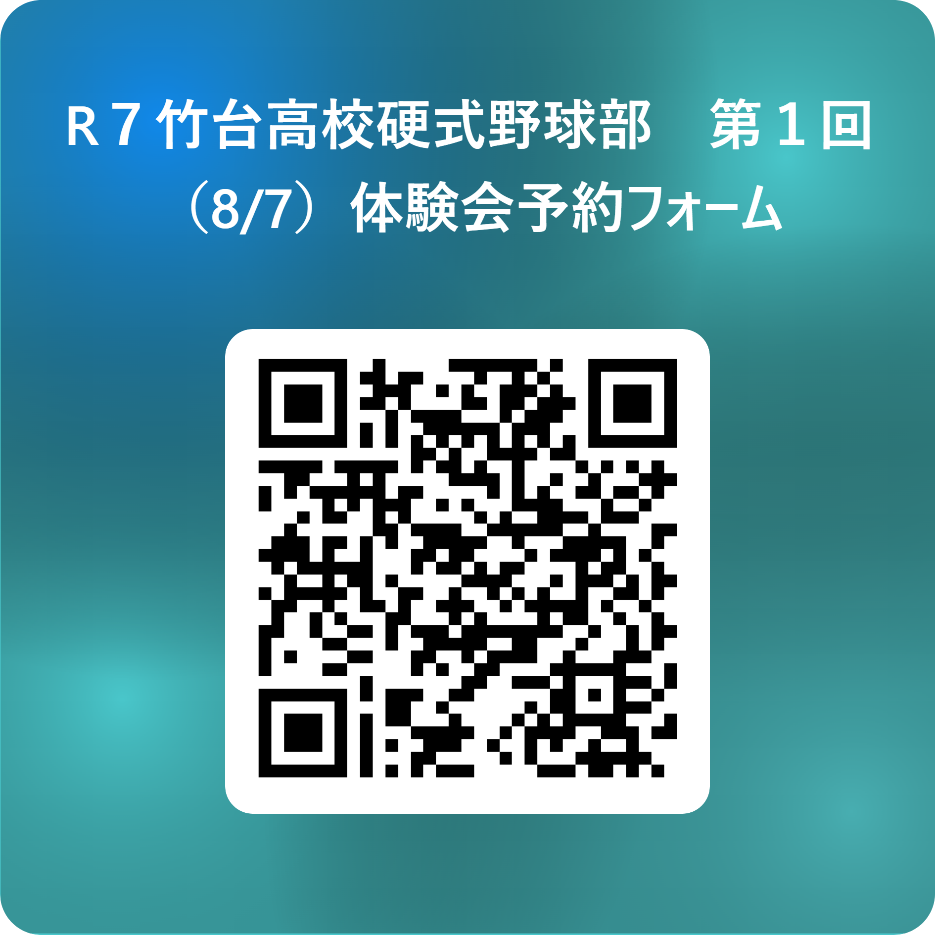 R７竹台高校硬式野球部　第１回（8_7）体験会予約フォーム 用 QR コード